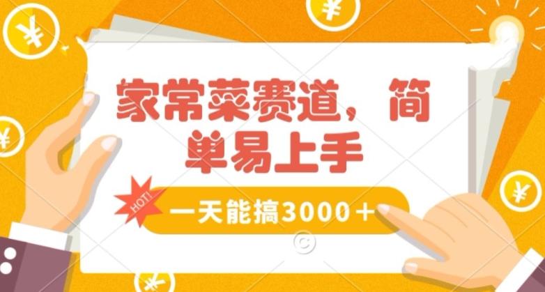 家常菜赛道掘金，流量爆炸！一天能搞‌3000＋不懂菜也能做，简单轻松且暴力！‌无脑操作就行了【揭秘】-87创业网