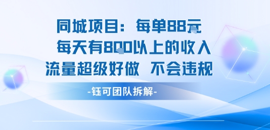 同城项目每单88米每天有8张以上的收入流量超级好做不会违规-87创业网