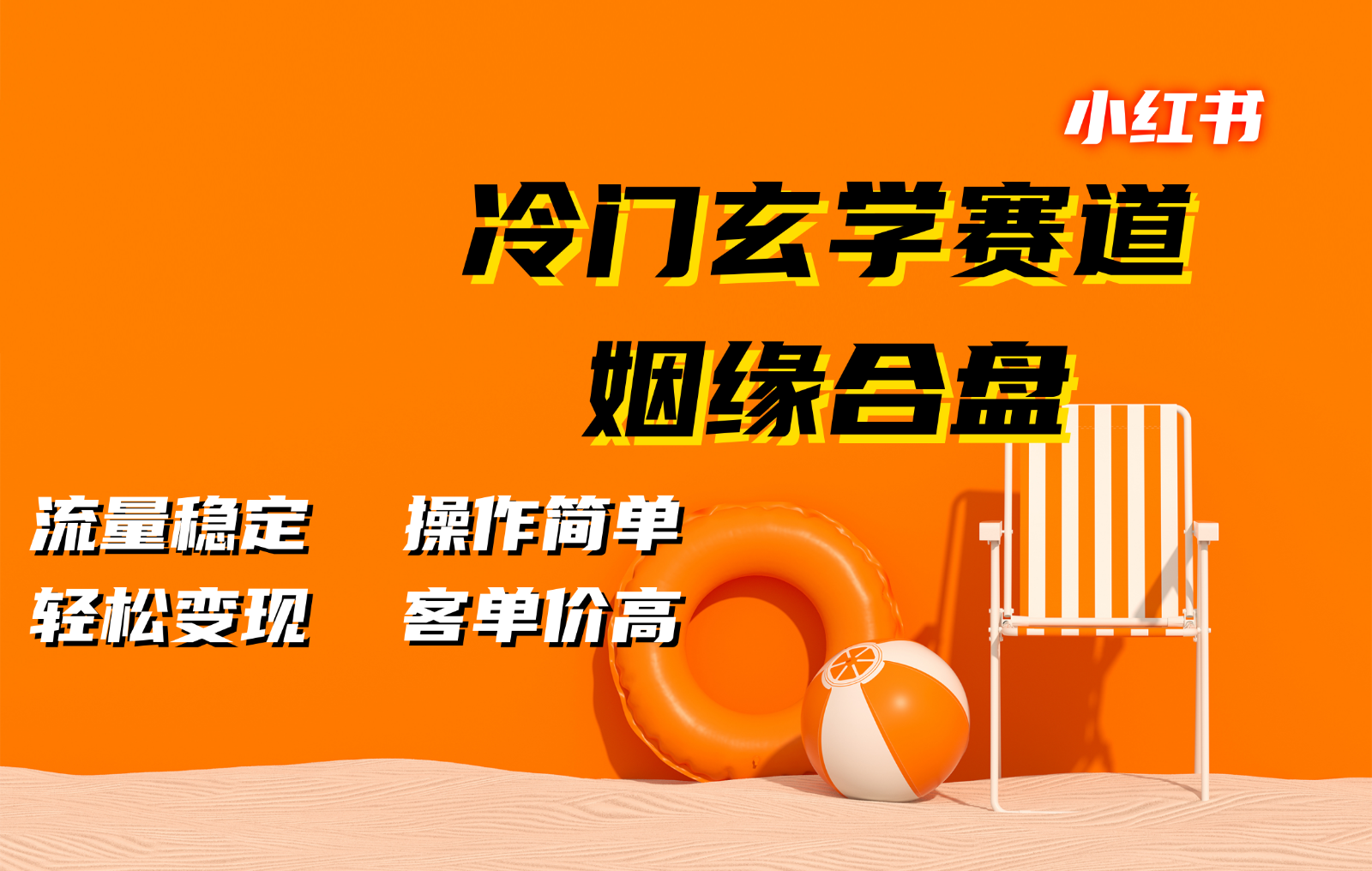 小红书冷门玄学赛道，姻缘合盘。流量稳定，操作简单，轻松变现，客单价高-87创业网