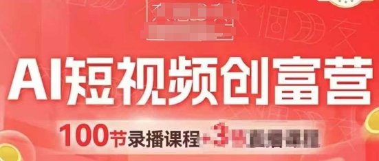 AI短视频创富营，AI+短视频，跑通视频带货，引爆门店获客-87创业网