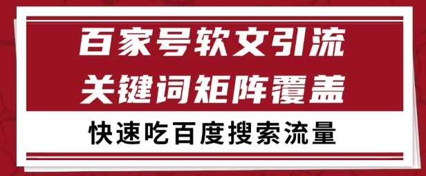 百家号矩阵软文引流 文章粉是非常精准的 吃百度SEO搜索流量长期且稳定【揭秘】-87创业网