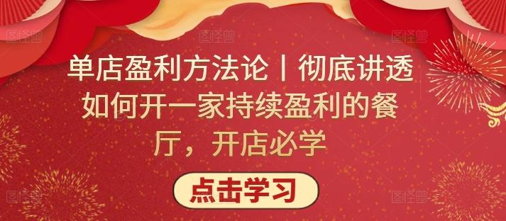 单店盈利方法论丨彻底讲透如何开一家持续盈利的餐厅，开店必学-87创业网