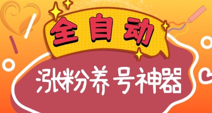 全自动快手抖音涨粉养号神器，多种推广方法挑战日入四位数（软件下载及使用+起号养号+直播间搭建）-87创业网