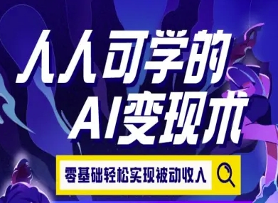 人人可学的AI变现术，零基础轻松实现被动收入-87创业网