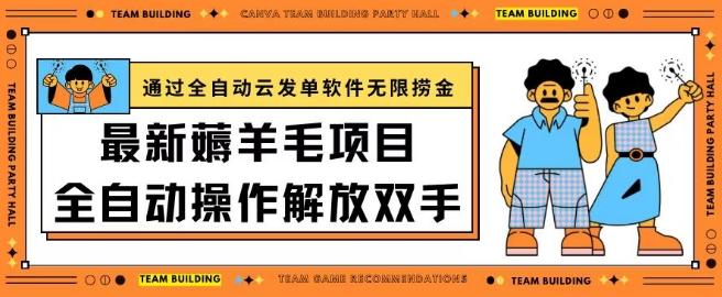 最新薅羊毛项目通过全自动云发单软件在羊毛平台无限捞金日入200+【揭秘】-87创业网