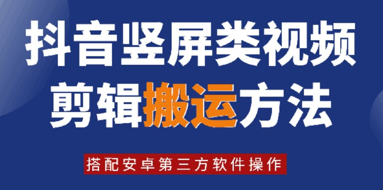 8月日最新抖音竖屏类视频剪辑搬运技术，搭配安卓第三方软件操作-87创业网