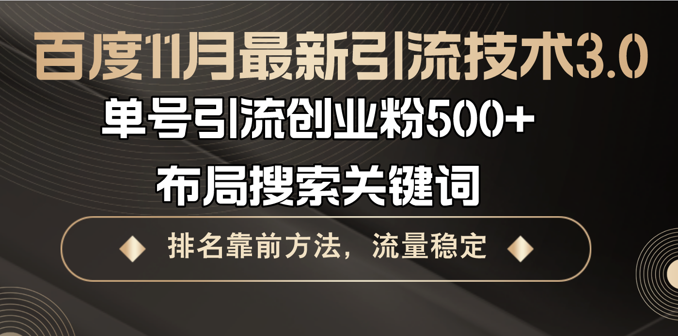 百度11月最新引流技术3.0,单号引流创业粉500+，布局搜索关键词，排名靠…-87创业网