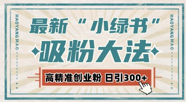 最新自动化“吸粉术”，小绿书激活私域流量，每日轻松吸引300+高质精准粉!-87创业网