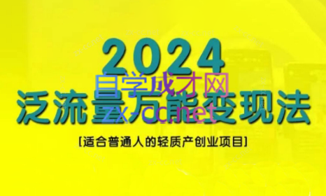 三哥·2024适合普通人的直播带货，泛流量创业变现(更新8月)-87创业网