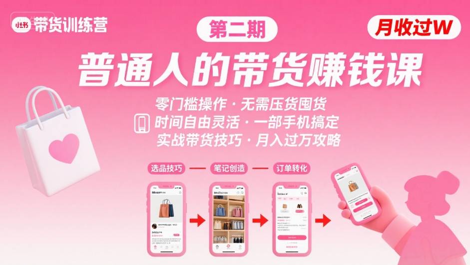 小红书带货第二期训练营，普通人月收过W的带货课，时间自由，零门槛无压货，一部手机即可操作-87创业网