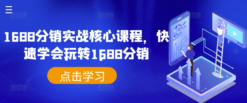 1688分销实战核心课程，快速学会玩转1688分销-87创业网