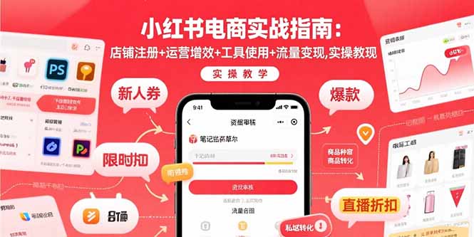 小红书电商实战指南：店铺注册+运营增效+工具使用+流量变现，实操教学-87创业网