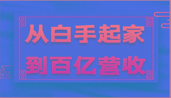 从白手起家到百亿营收，企业35年危机管理法则和幕后细节(17节)-87创业网