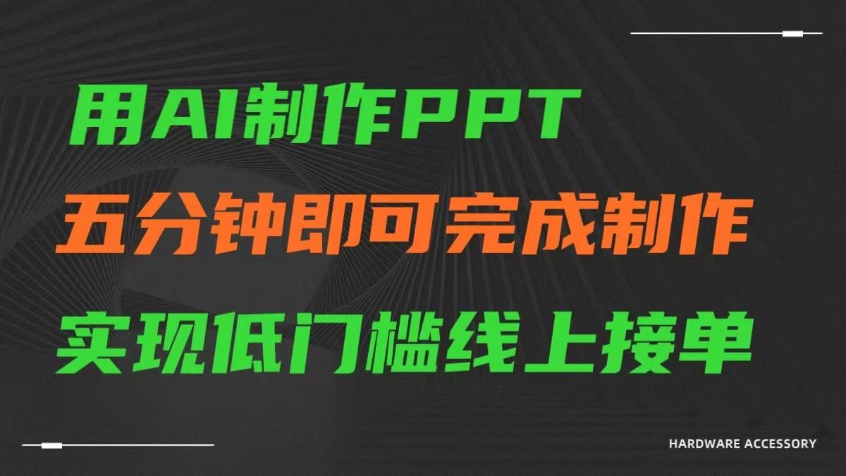 AI一键生成ppt，五分钟完成制作，低门槛线上接单-87创业网