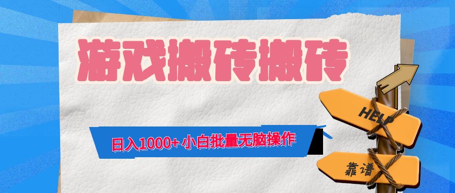 游戏全自动打金搬砖，日入1000+ 小白批量无脑操作-87创业网