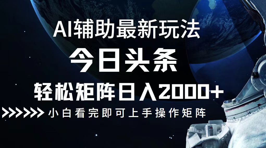 今日头条最新玩法，轻松矩阵日入2000+-87创业网