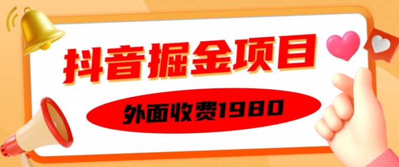 外面收费1980的抖音掘金项目，单设备每天半小时变现150可矩阵操作，看完即可上手实操【揭秘】-87创业网