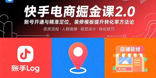 快手电商掘金课2.0，账号开通与精准定位，装修模板提升转化率方法论-87创业网