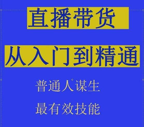 2024抖音直播带货直播间拆解抖运营从入门到精通，普通人谋生最有效技能-87创业网