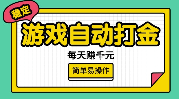 游戏自动打金搬砖项目，每天收益多张，很稳定，简单易操作【揭秘】-87创业网