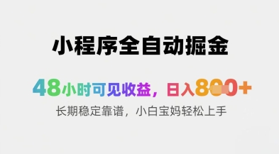 小程序全自动掘金，48小时可见收益，日入8张+长期稳定靠谱，小白宝妈轻松上手【揭秘】-87创业网