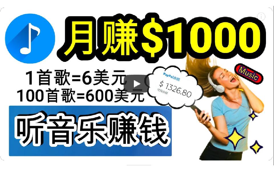 (9478期)2024年独家听歌曲轻松赚钱，每天30分钟到1小时做歌词转录客，小白日入300+-87创业网