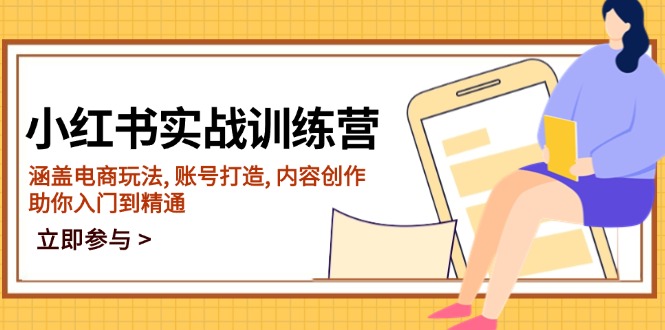 小红书实战训练营，涵盖电商玩法, 账号打造, 内容创作, 助你入门到精通-87创业网