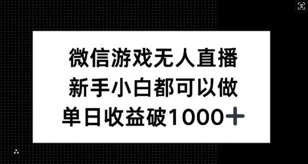 微信游戏无人直播，新手小白都可以做，单日收益破1k【揭秘】-87创业网