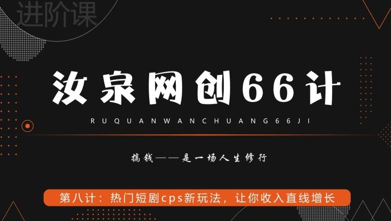 汝泉网创66计之第8计：热门短剧cps新玩法，让你收入直线增长-87创业网