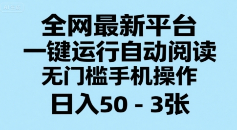 全网最新平台，一键运行自动阅读，无门槛手机操作，日入50-3张+【揭秘】-87创业网