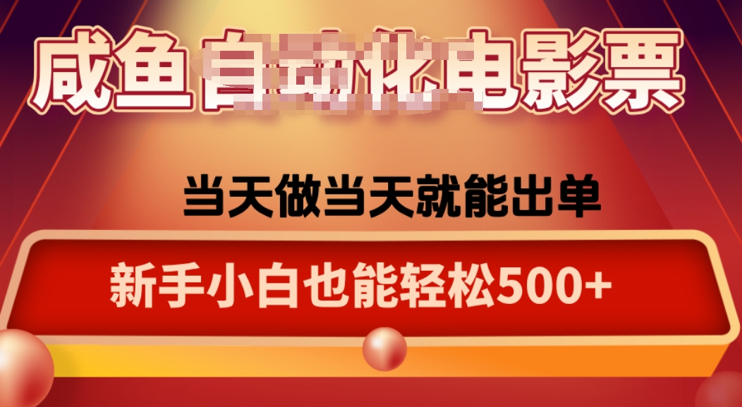 咸鱼zi动化售卖电影票，25年蓝海赛道，轻松日入1000-87创业网
