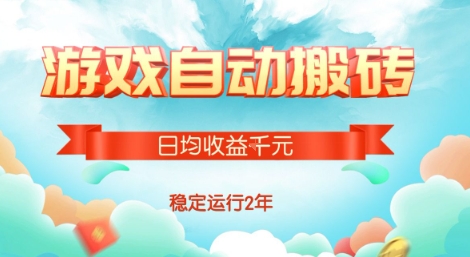 热门游戏自动搬砖，项目操作简单，日均收益1k+，稳定运行2年【揭秘】-87创业网