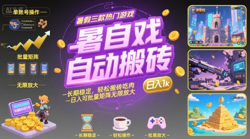 暑假三款热门游戏自动搬砖，长期稳定，轻松搬砖吃肉，日入1k ，可批量矩阵无限放大【揭秘】-87创业网