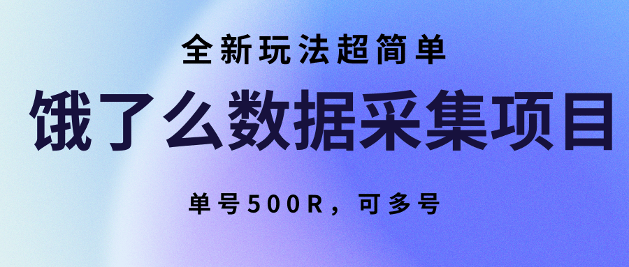 饿了么数据采集项目，全新玩法超简单，单号500R，可多号-87创业网
