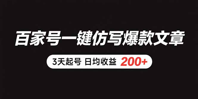 百家号一键仿写爆款文章 3天起号 日均收益200+-87创业网