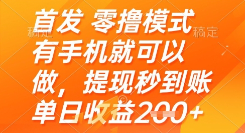 首发零撸模式，有手机就可以做，提现秒到账单日收益2张+【揭秘】-87创业网