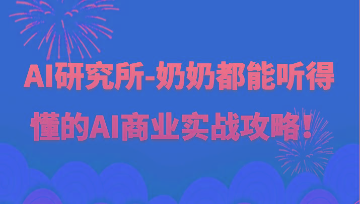 人工智能研究所-奶奶都能听得懂的AI商业实战攻略！-87创业网