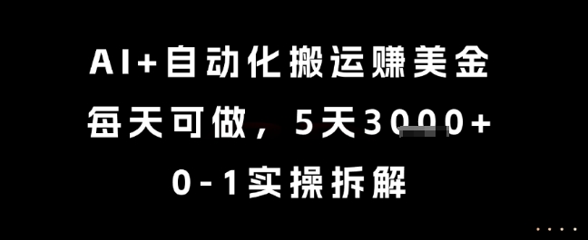 AI+自动化搬运挣美金，每天可做，5天3k+，0-1实操拆解【揭秘】-87创业网