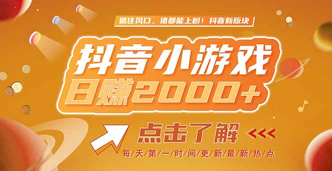 2025最新风口项目，抖音小游戏，亲测单游戏2000+感兴趣点击了解-87创业网