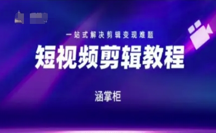 短视频极速变现训练营，一站式解决剪辑变现难题-87创业网