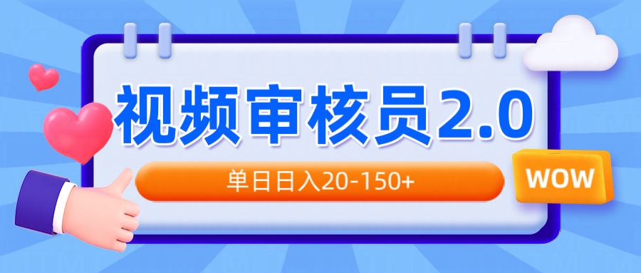 视频审核员2.0，可批量可矩阵，单日日入20-150+-87创业网