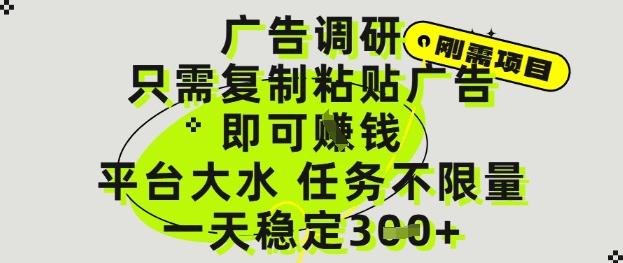 广告调研项目，只需复制粘贴广告即可挣钱，平台大水，任务不限量，一天3张【揭秘】-87创业网