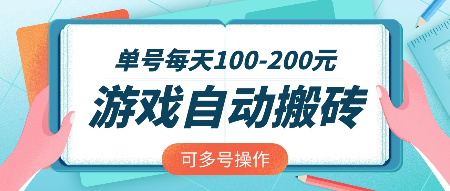 游戏全自动搬砖，单号每天100-200元，可多号操作-87创业网