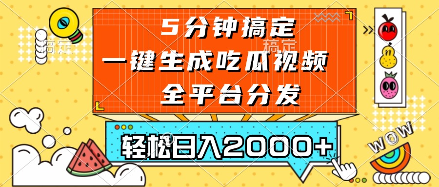 五分钟搞定，一键生成吃瓜视频，可发全平台，轻松日入2000+-87创业网