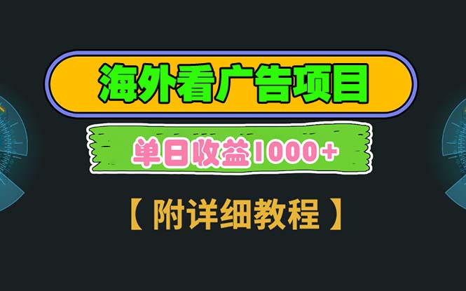 海外看广告项目，一次3分钟到账2.5美元，注册拉新都有收益，多号操作，…-87创业网