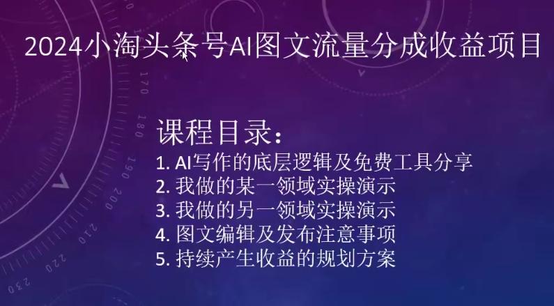 2024小淘头条号AI图文流量分成收益项目-87创业网