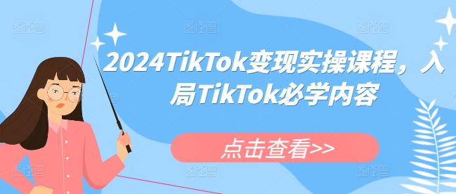 2024TikTok变现实操课程，入局TikTok必学内容-87创业网