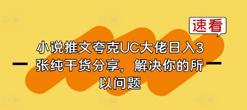 小说推文夸克UC大佬日入3张纯干货分享，解决你的所以问题-87创业网