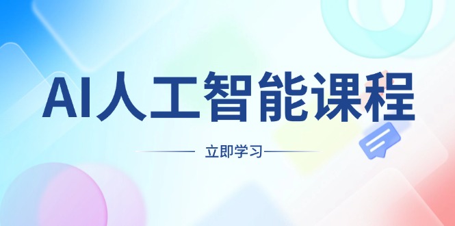 AI人工智能课程，适合任何职业身份，掌握AI工具，打造副业创业新机遇-87创业网