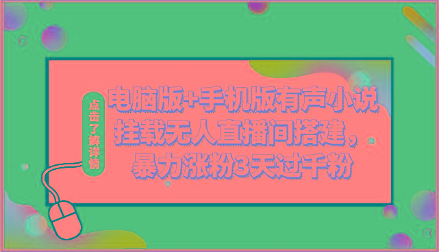 电脑版+手机版有声小说挂载无人直播间搭建，暴力涨粉3天过千粉-87创业网